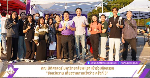 คณะนิติศาสตร์ มหาวิทยาลัย เข้าร่วมกิจกรรม "ย้อนวันวาน เที่ยวงานกาดเวิ้งว้าว ครั้งที่ 5”